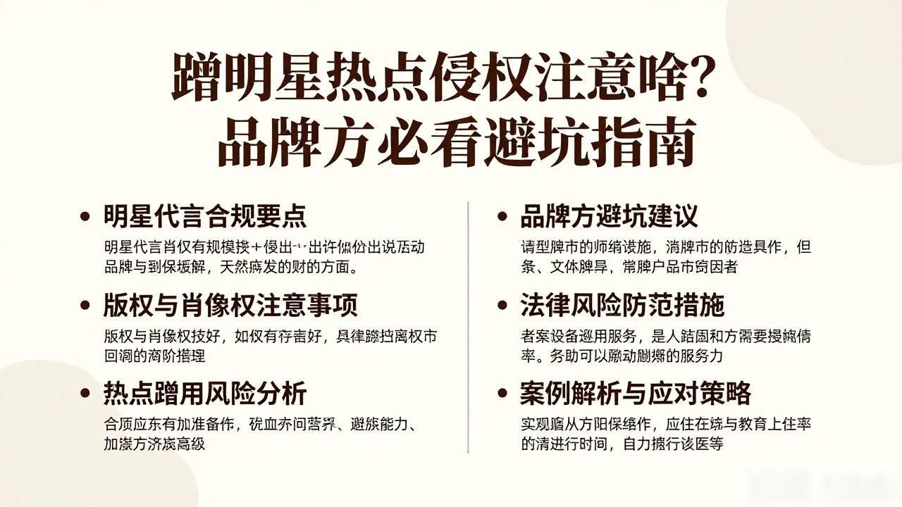 蹭明星热点侵权注意啥？品牌方必看避坑指南