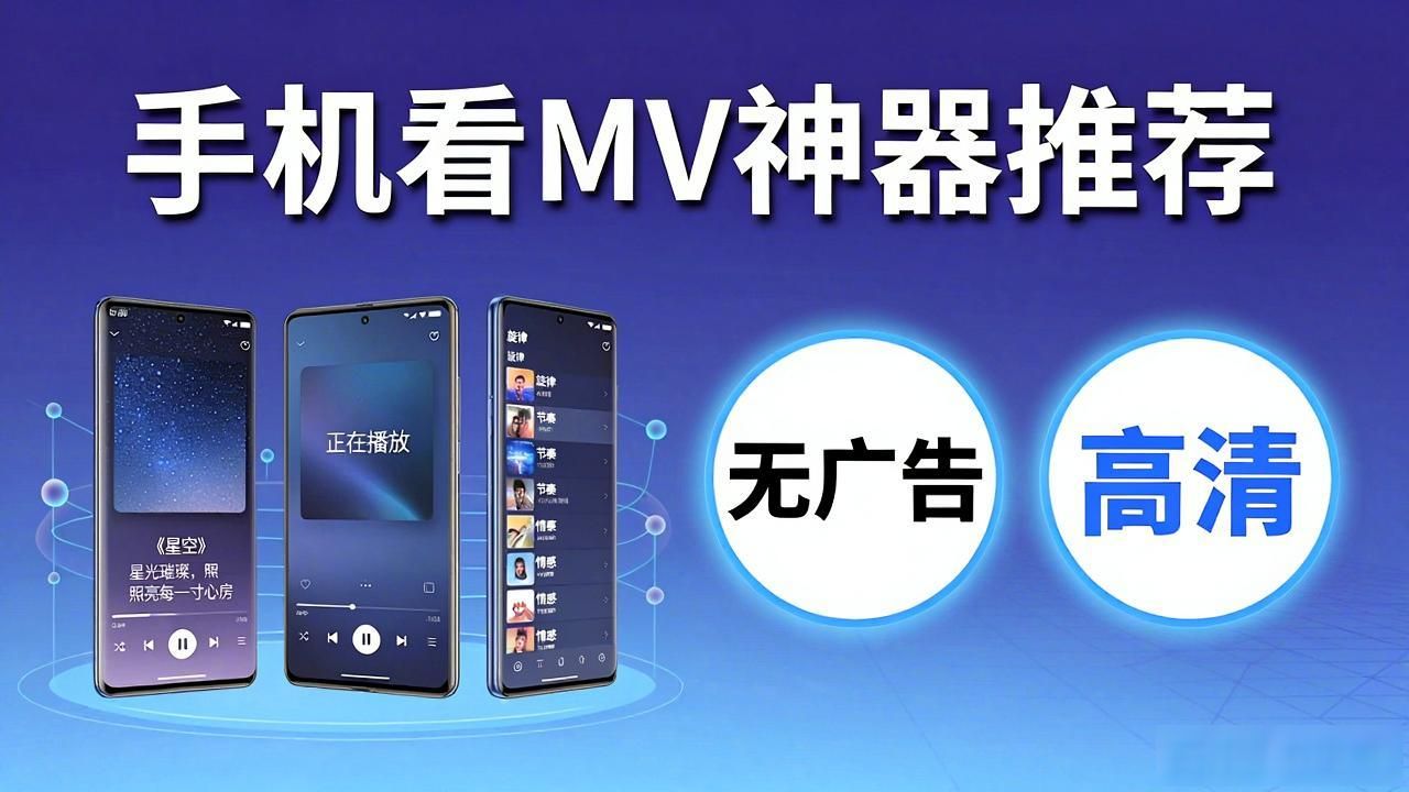手机里这3个看MV的神器，别再花冤枉钱了
