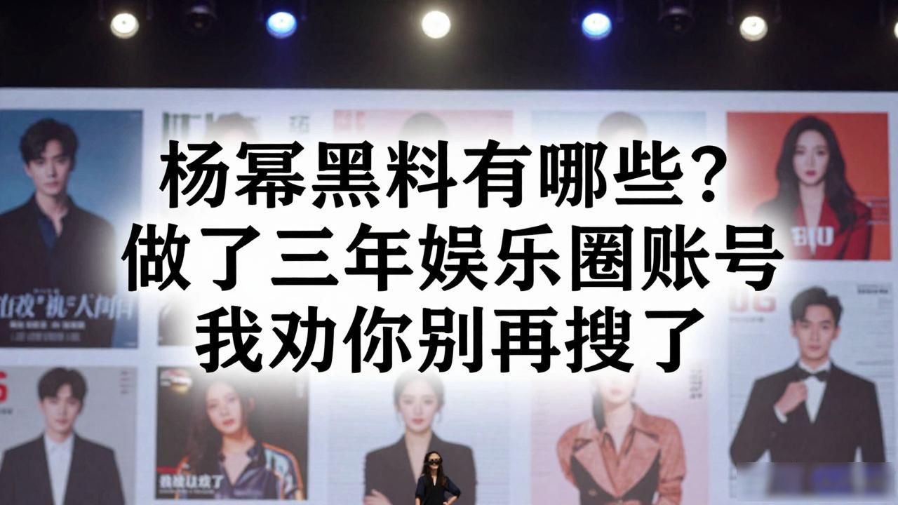 杨幂黑料有哪些？做了三年娱乐圈账号我劝你别再搜了