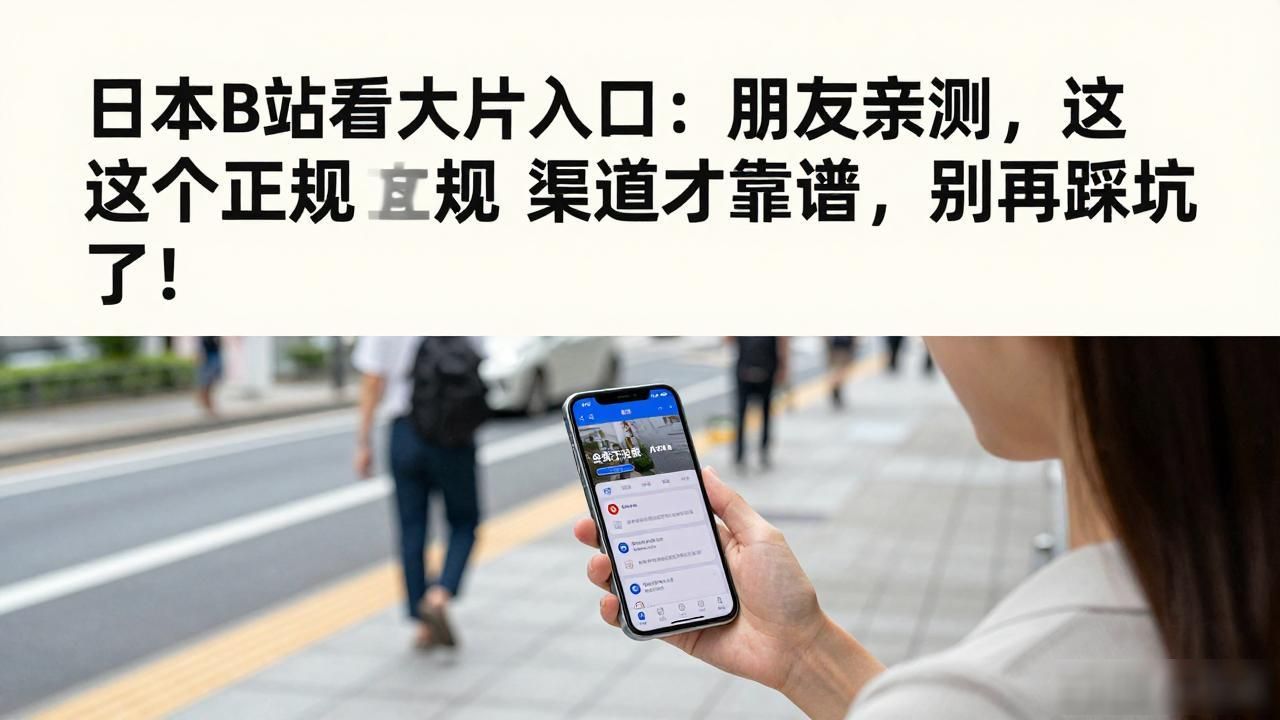 日本B站看大片入口_日本B站看大片入口_日本B站看大片入口