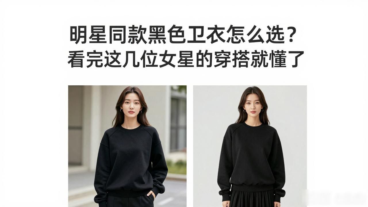 明星同款黑色卫衣怎么选？看完这几位女星的穿搭就懂了